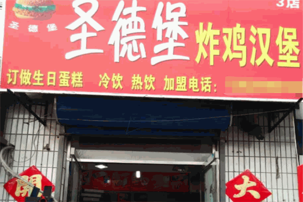 圣德堡炸鸡汉堡